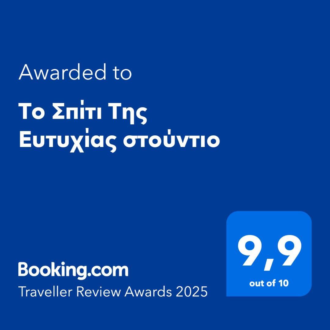 Apartmán Το Σπίτι Της Ευτυχίας Στούντιο Karpenísion Exteriér fotografie